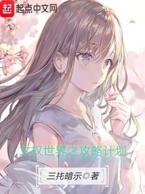 女权世界之攻略计划 封面