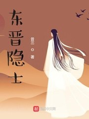 东晋隐士 封面