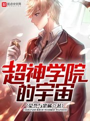 超神学院的宇宙加h 封面