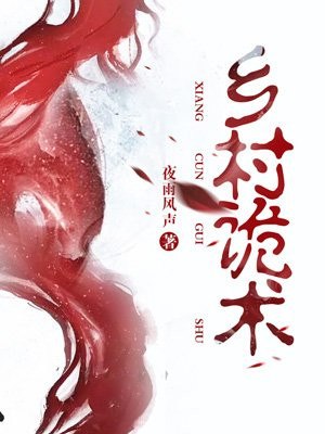 乡村诡术 封面