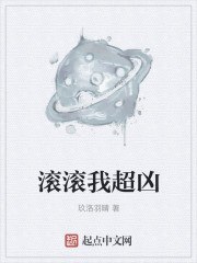 滚滚我超凶 封面