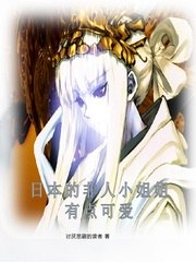 日本的非人小姐姐有点可爱 封面