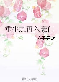 重生之再入豪门 封面