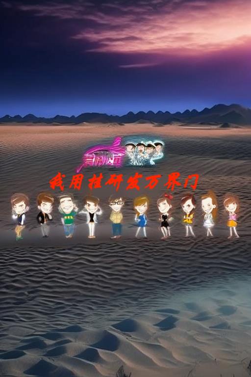 爱情公寓里我用挂研发万界门 封面