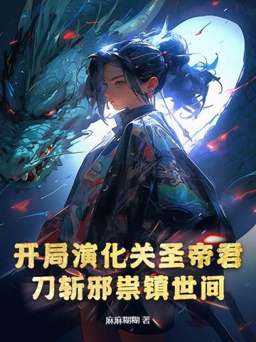 开局演化关圣帝君,刀斩邪祟镇世间 封面