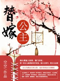 替嫁公主 封面