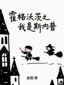 霍格沃茨之我是斯内普 封面