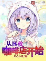 从拯救咖啡店开始 封面