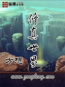 修真世界 封面