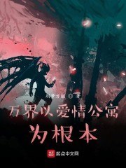 万界以爱情公寓为根本 封面