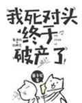 我死对头终于破产了 封面