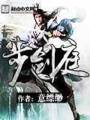 步剑庭 封面